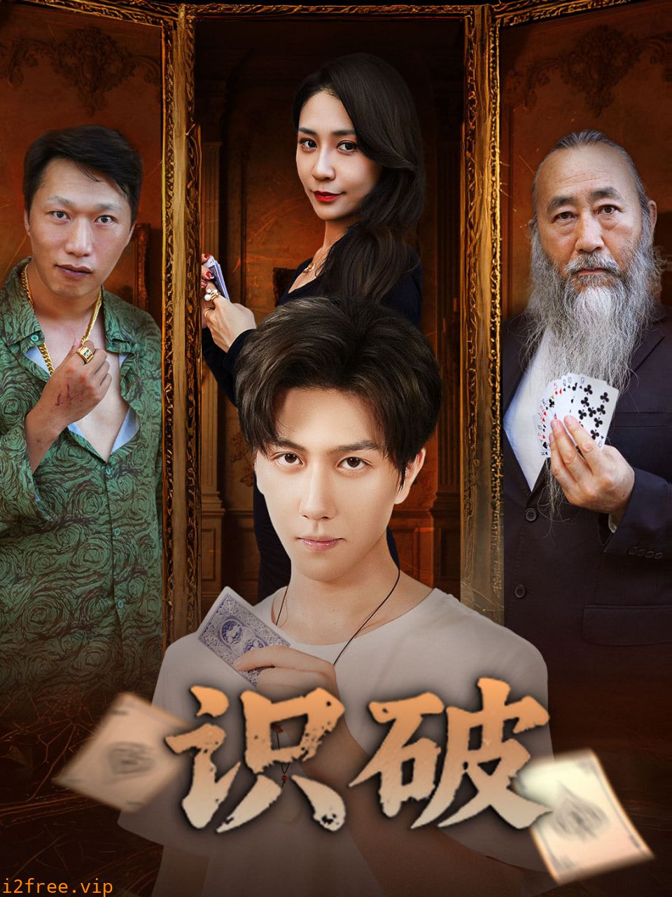 识破 封面图片