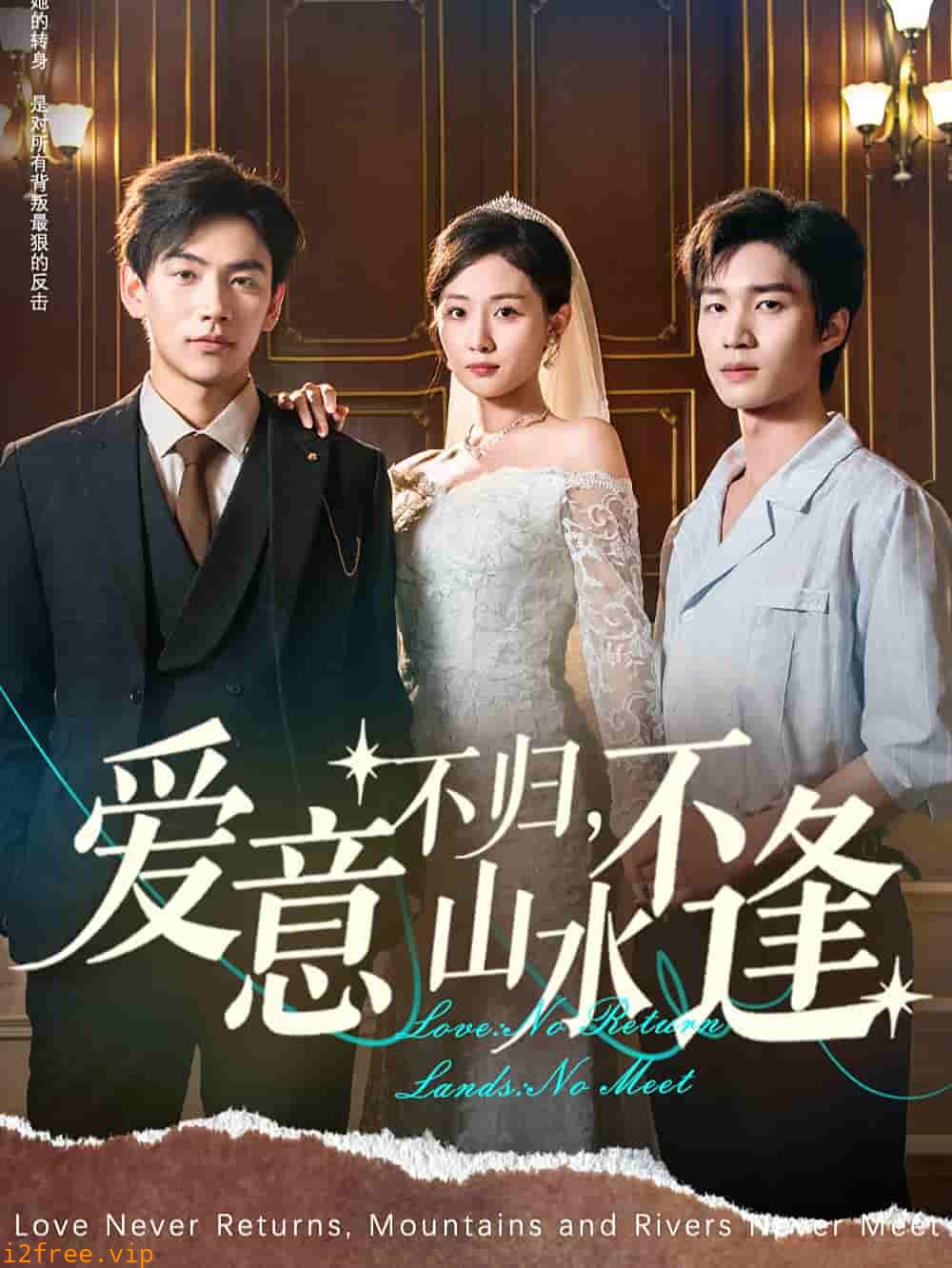 爱意不归，山水不逢 封面图片
