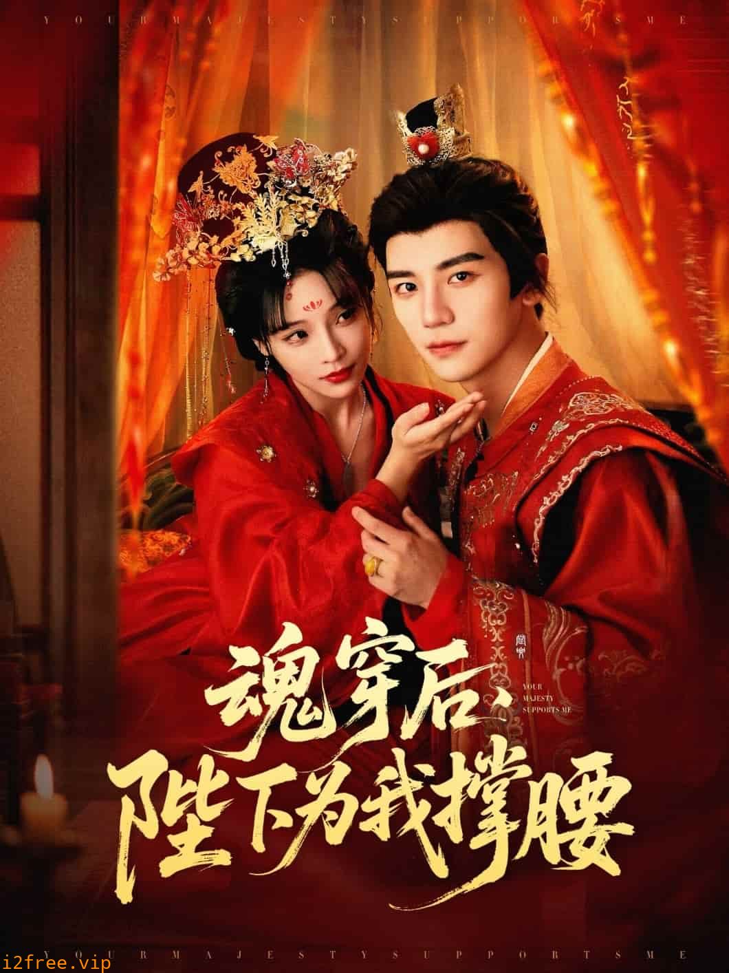 魂穿后陛下为我撑腰 封面图片