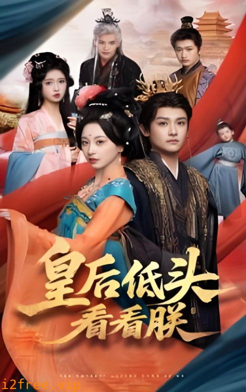皇后低头看看朕 封面图片