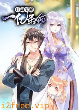 开局奖励一亿条命 动态漫画 封面图片