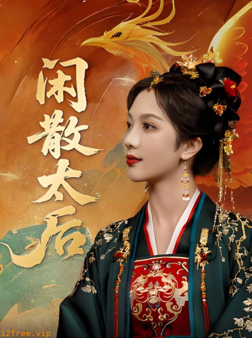 闲散太后 封面图片