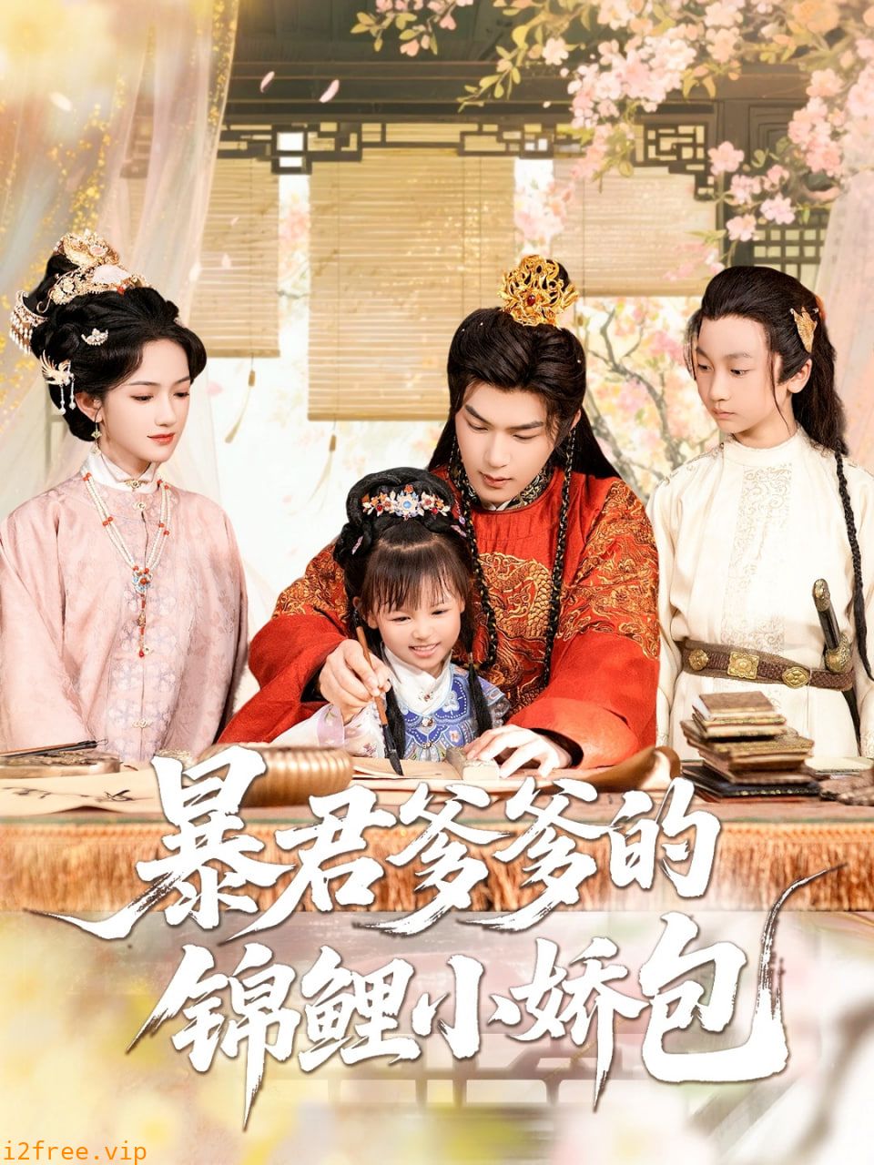暴君爹爹的锦鲤小娇包 封面图片