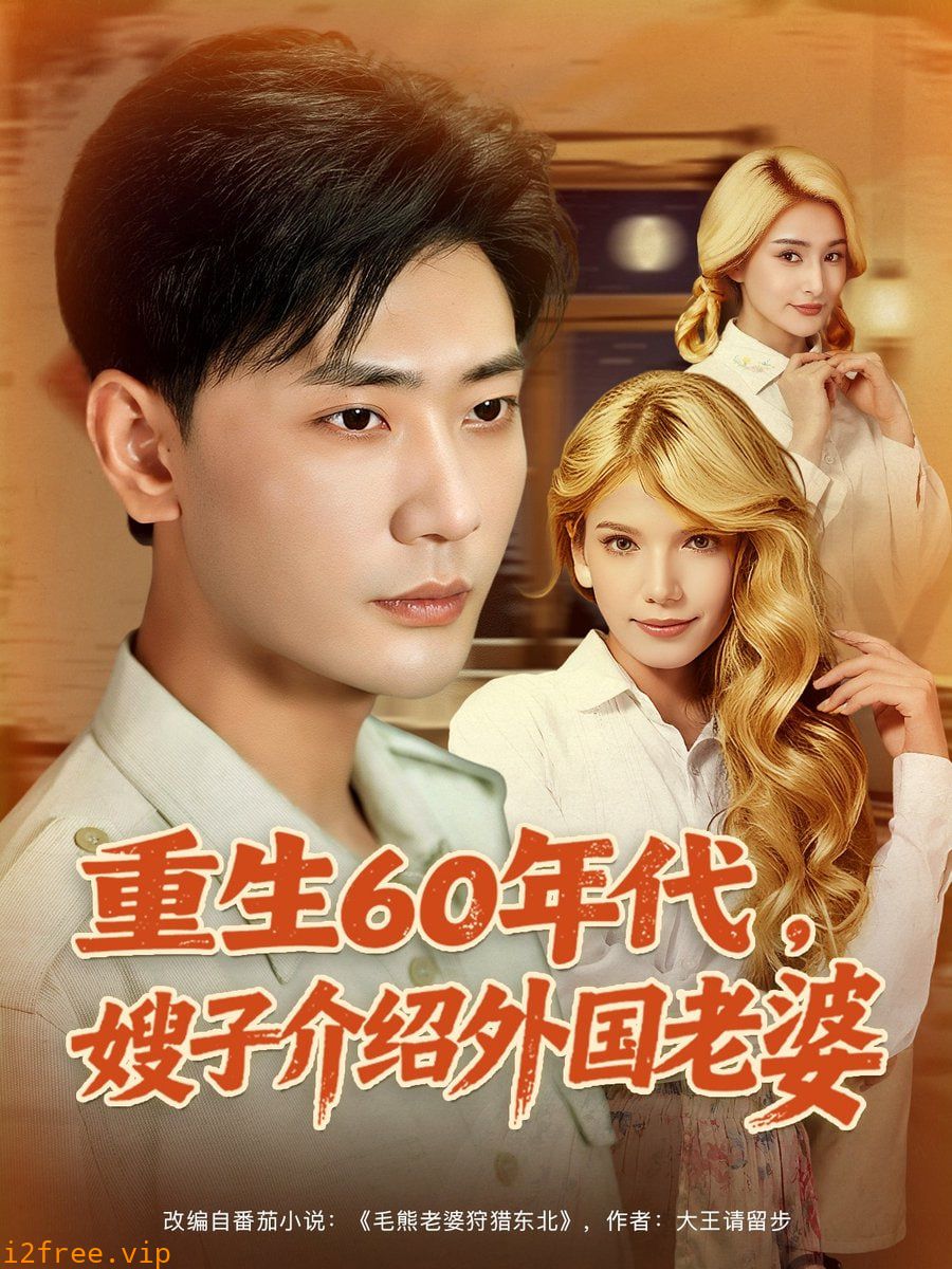 重生60年代嫂子介绍外国老婆 封面图片