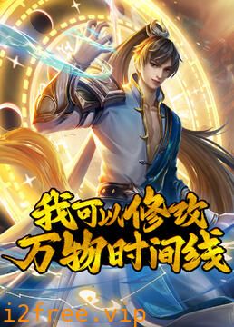我可以修改万物时间线 封面图片