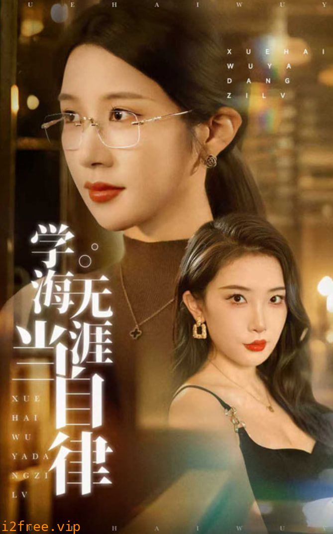 学海无涯当自律 封面图片