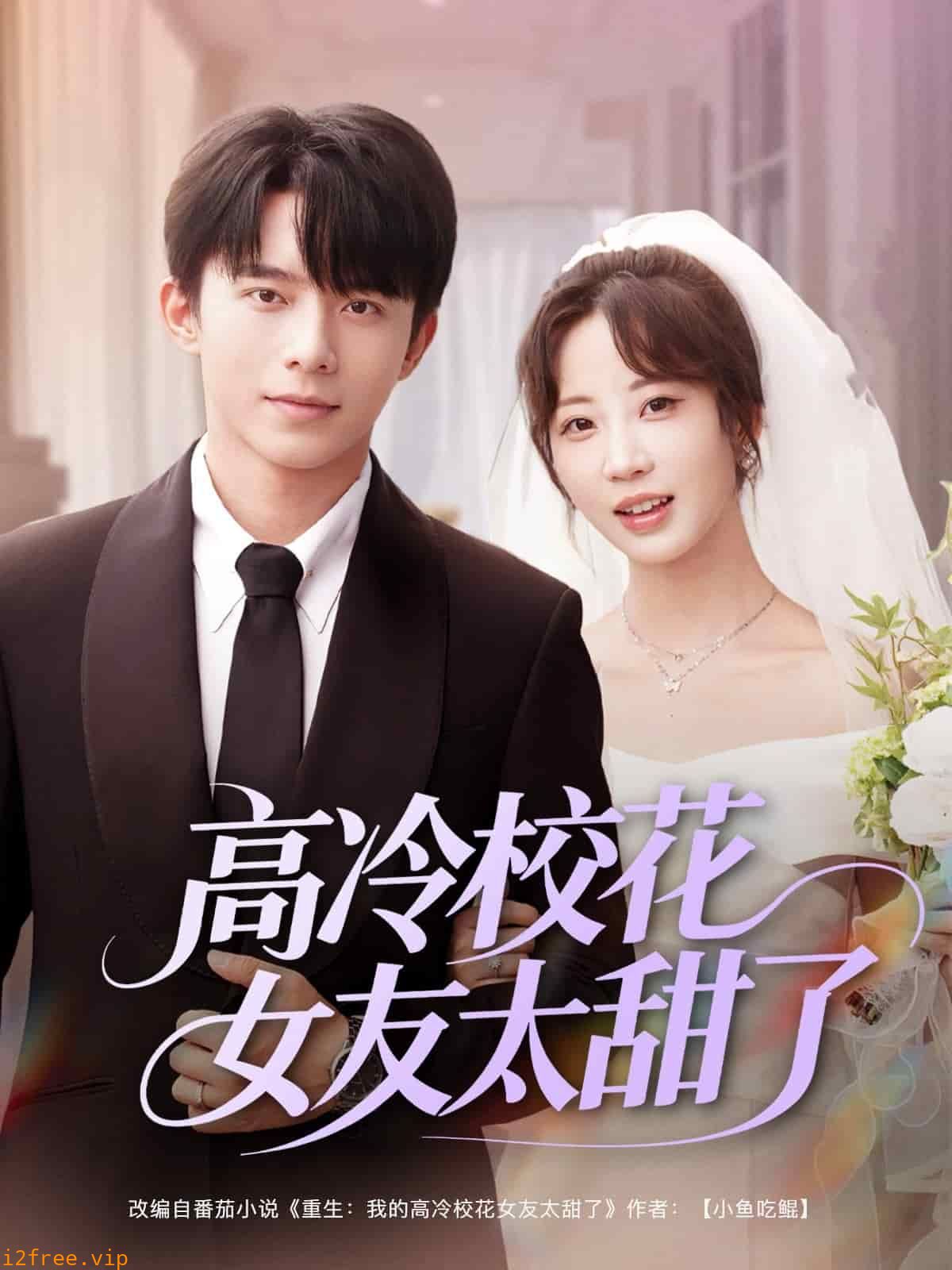 高冷校花女友太甜了 封面图片