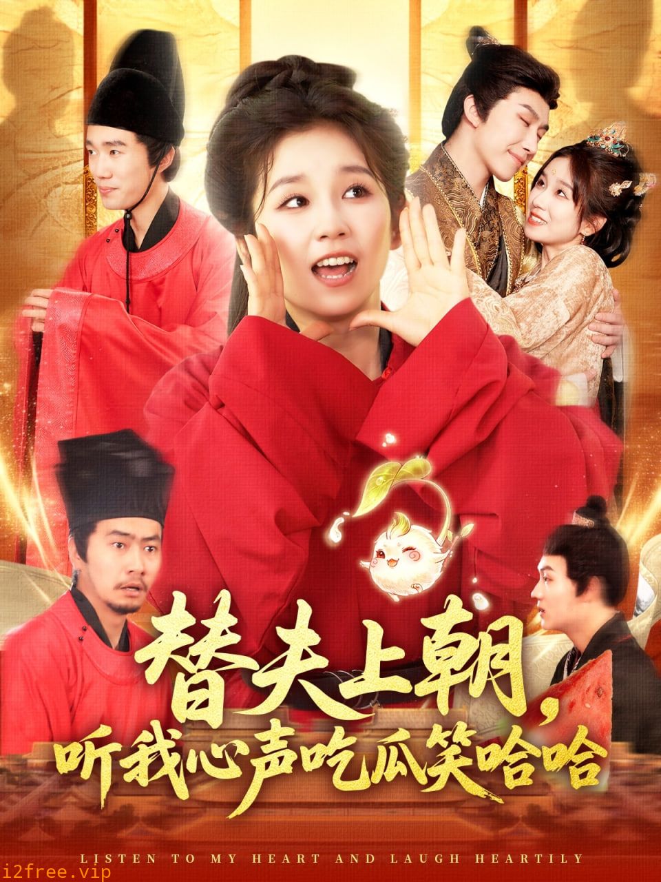 替夫上朝听我心声吃瓜笑哈哈 封面图片