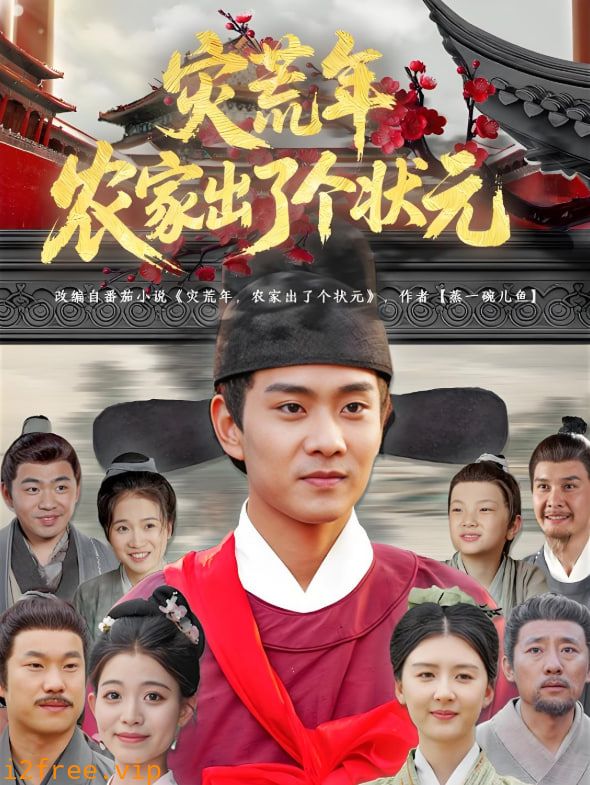 灾荒年农家出了个状元 封面图片