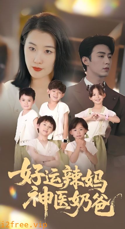 好运辣妈神医奶爸 封面图片