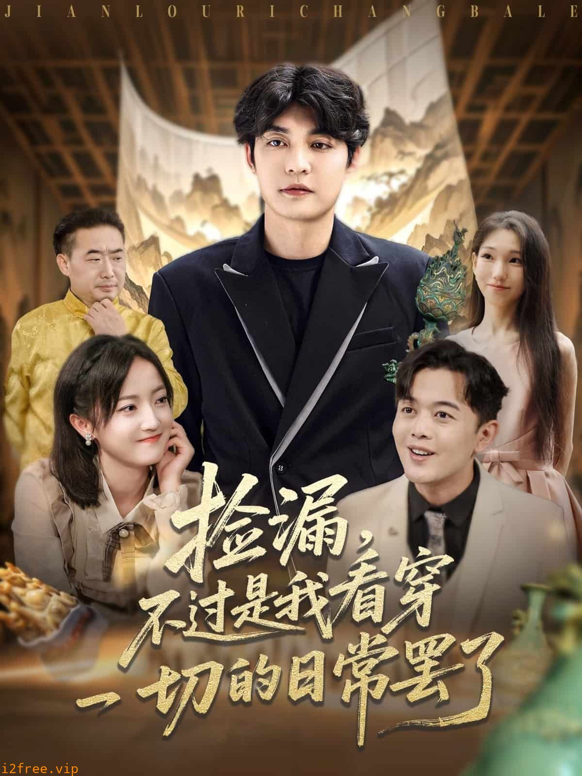捡漏不过是我看穿一切的日常罢了 封面图片