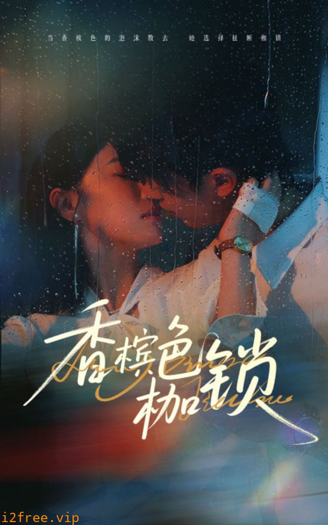 香槟色枷锁 封面图片