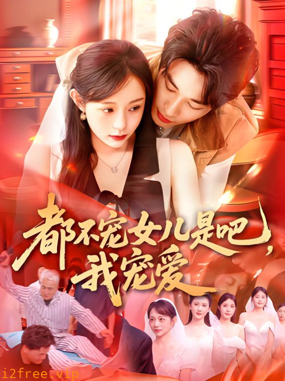 都不宠女儿是吧，我宠爱 封面图片