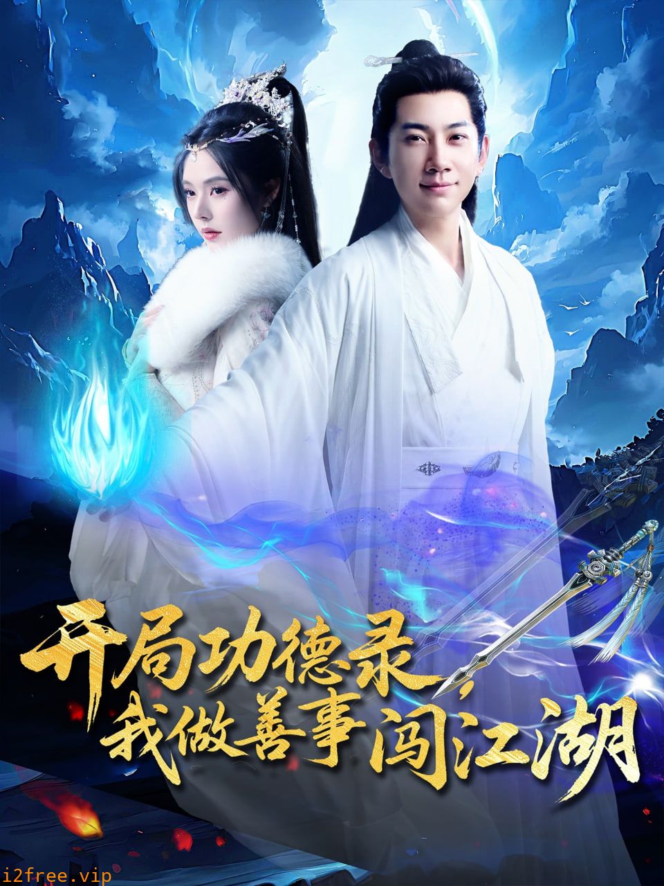 开局功德录，我做善事闯江湖 封面图片