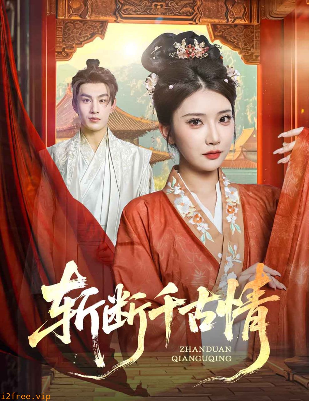 斩断千古情 封面图片