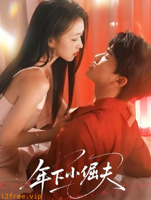 年下小倔夫 封面图片