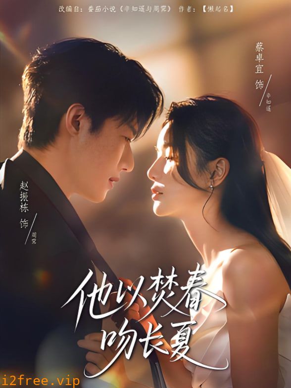 他以焚春吻长夏 封面图片