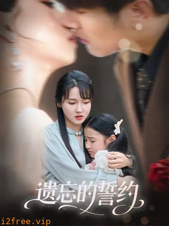 遗忘的誓约 封面图片