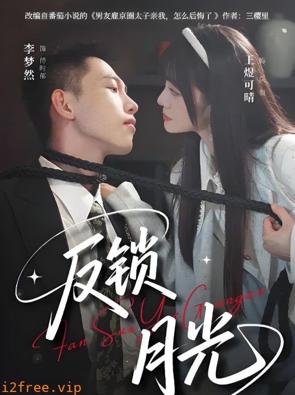 反锁月光 封面图片