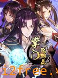 掌门低调点 动态漫画 第三季 封面图片