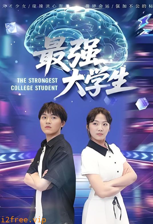 最强大学生 封面图片