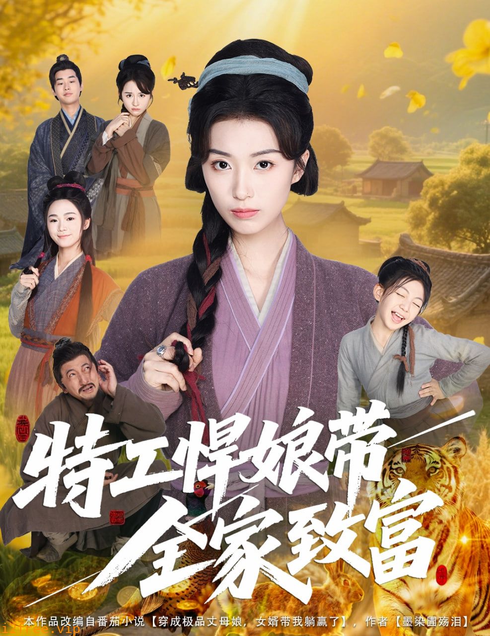 特工悍娘带全家致富 封面图片