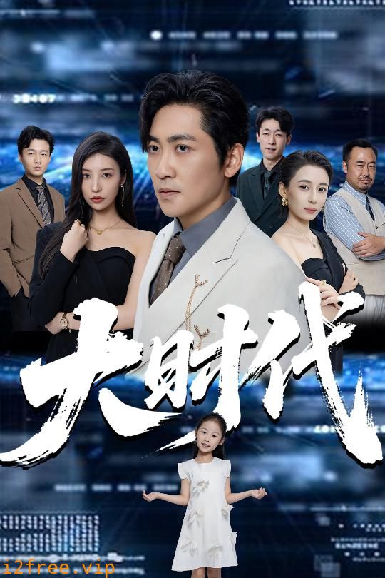 大时代 封面图片