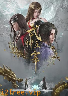 武神主宰 2020 封面图片