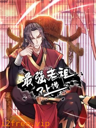 最强老祖已上线 动态漫画 第一季 封面图片