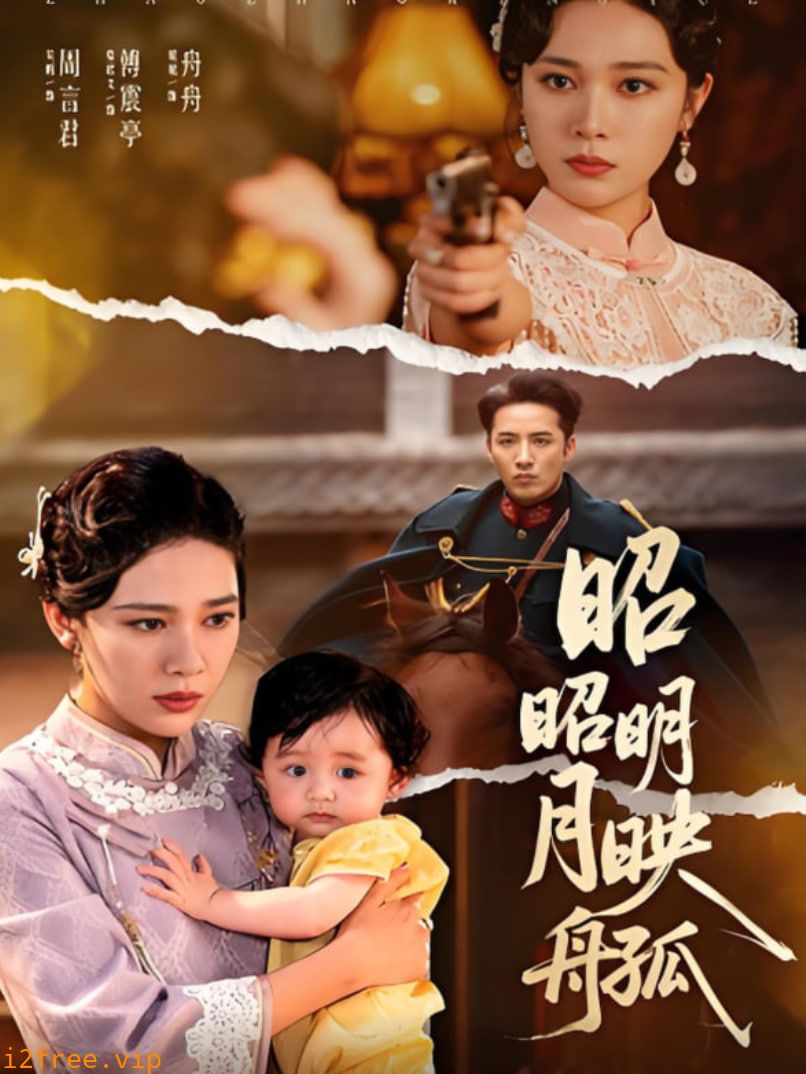 昭昭明月映孤舟 封面图片