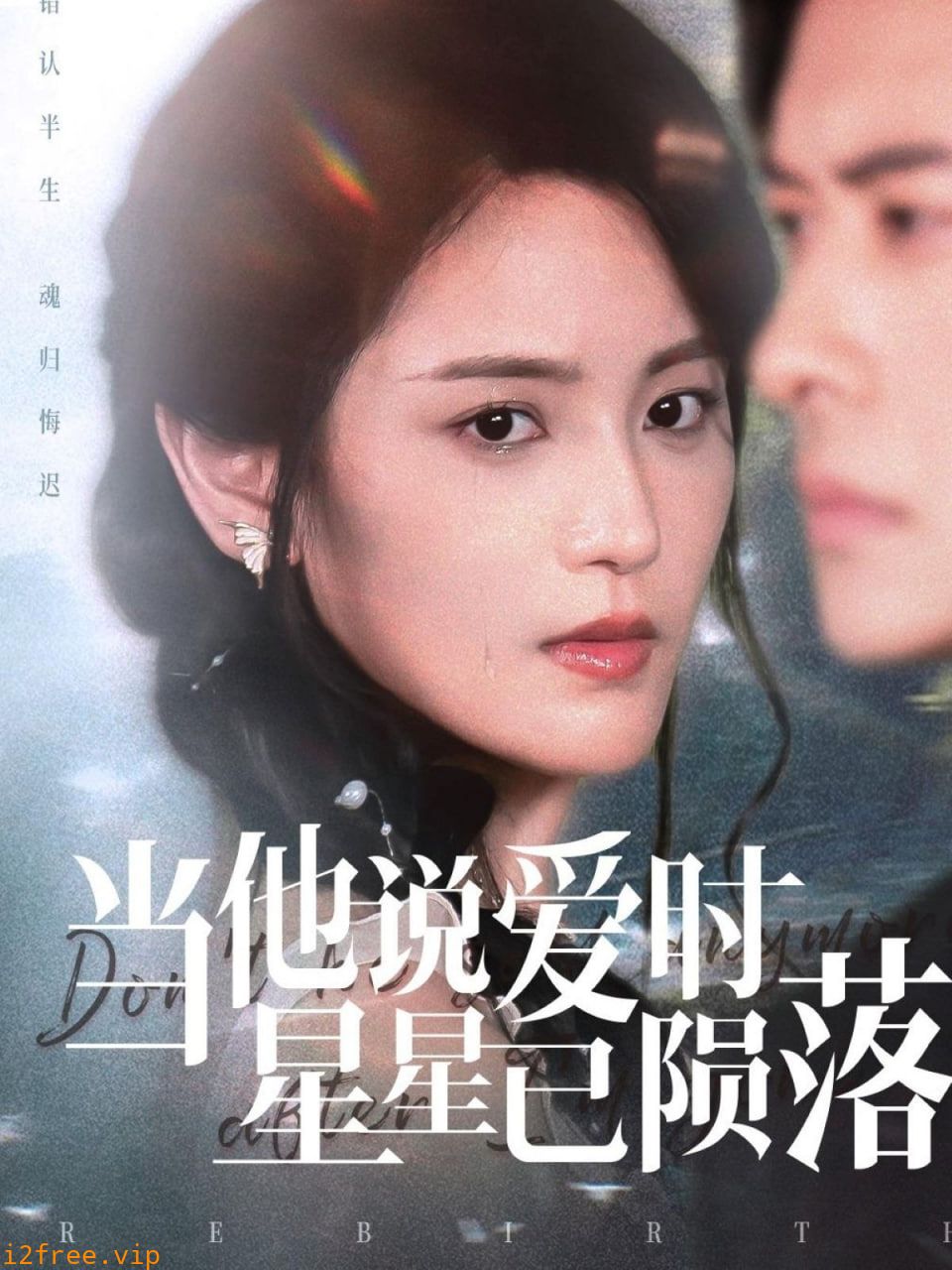 当他说爱时星星已陨落 封面图片