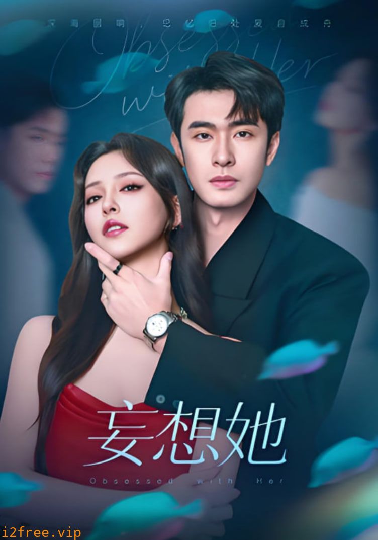妄想她 封面图片