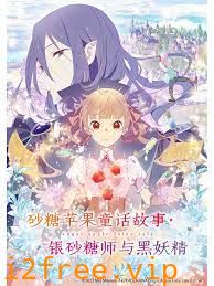 砂糖苹果童话故事 银砂糖师与黑妖精 封面图片