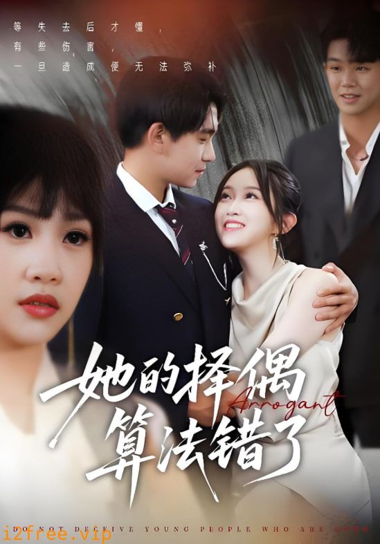 她的择偶算法错了 封面图片