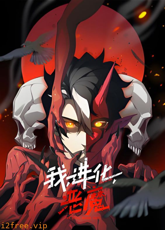 我，进化，恶魔 动态漫画 封面图片