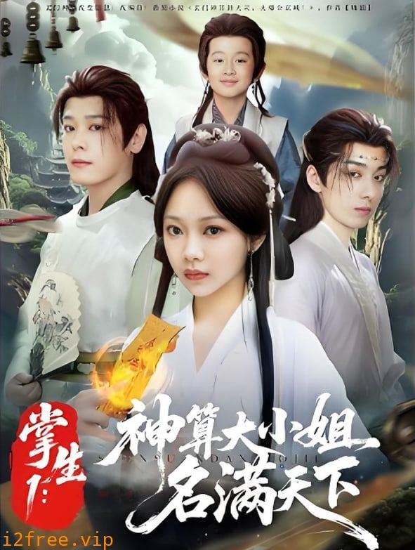 掌生1：神算大小姐名满天下 封面图片