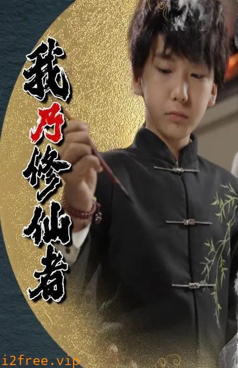 我乃修仙者 封面图片