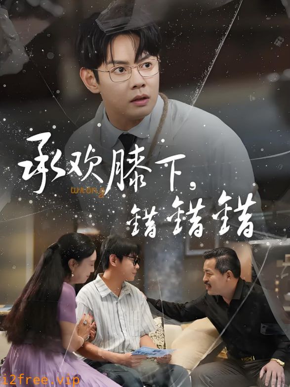 承欢膝下错错错 封面图片