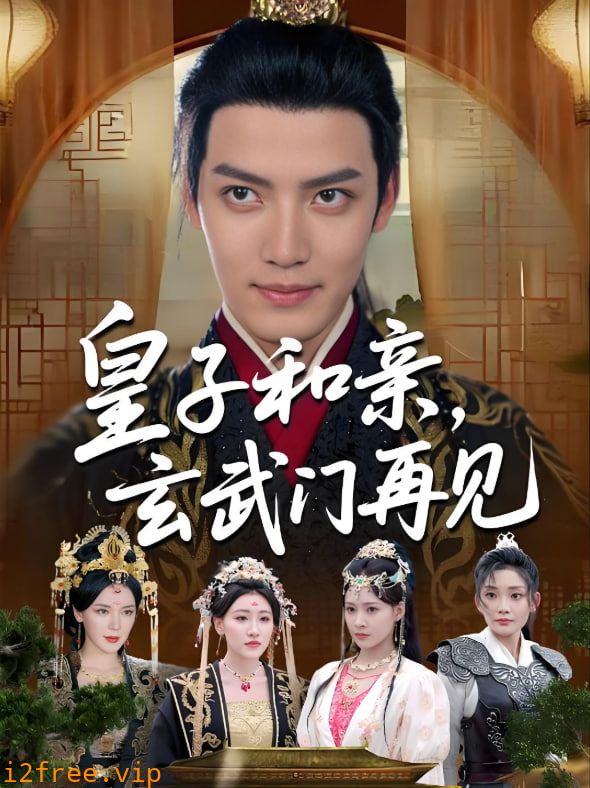 皇子和亲玄武门再见 封面图片