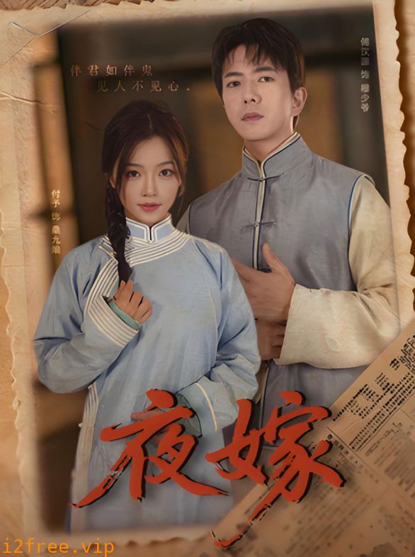 夜嫁 封面图片