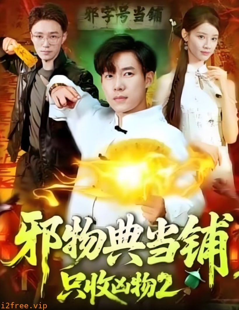 邪物典当铺，只收凶物2 封面图片