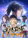 武炼巅峰 动态漫画 第二季 封面图片