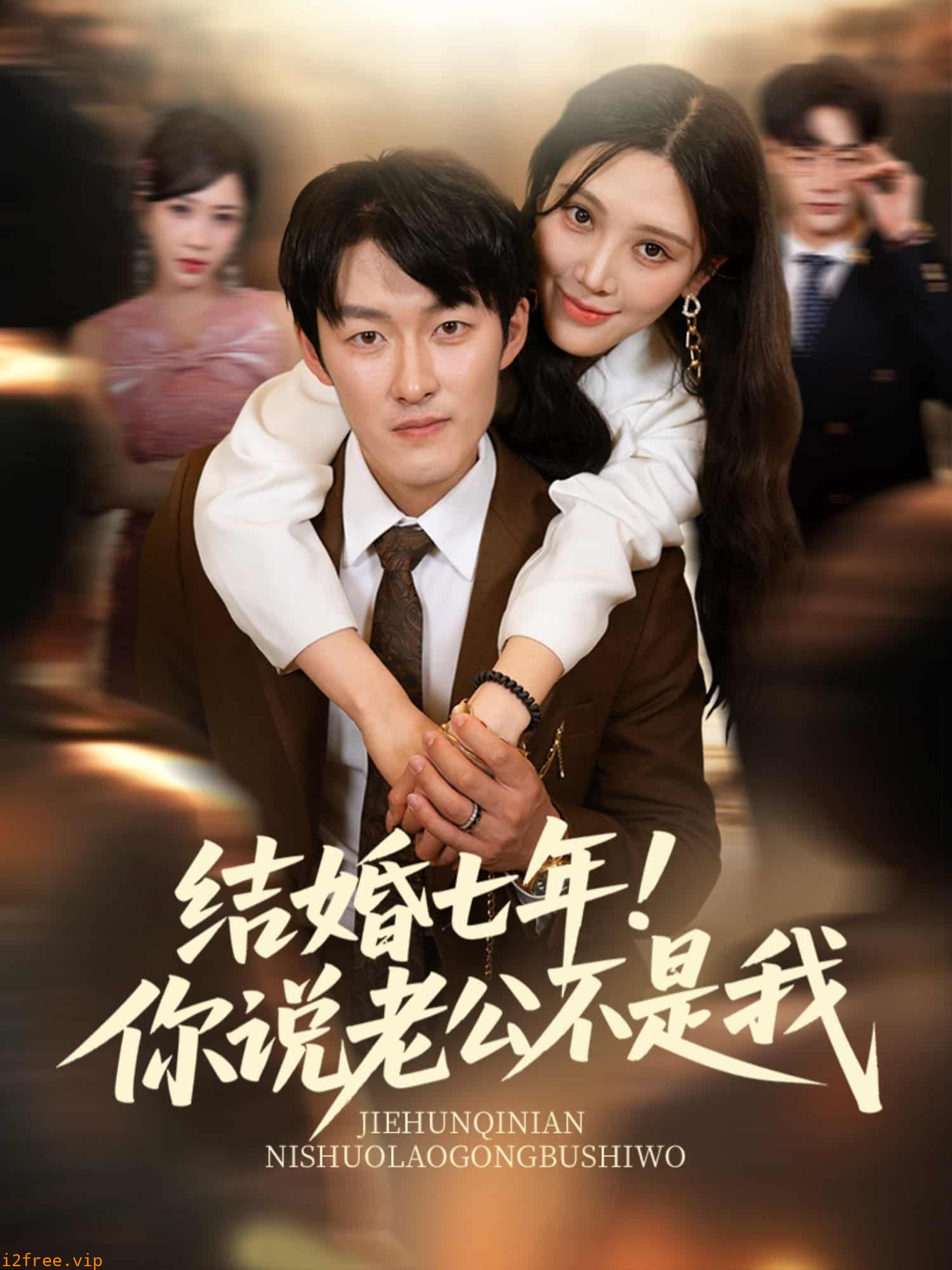 结婚七年！你说老公不是我 封面图片