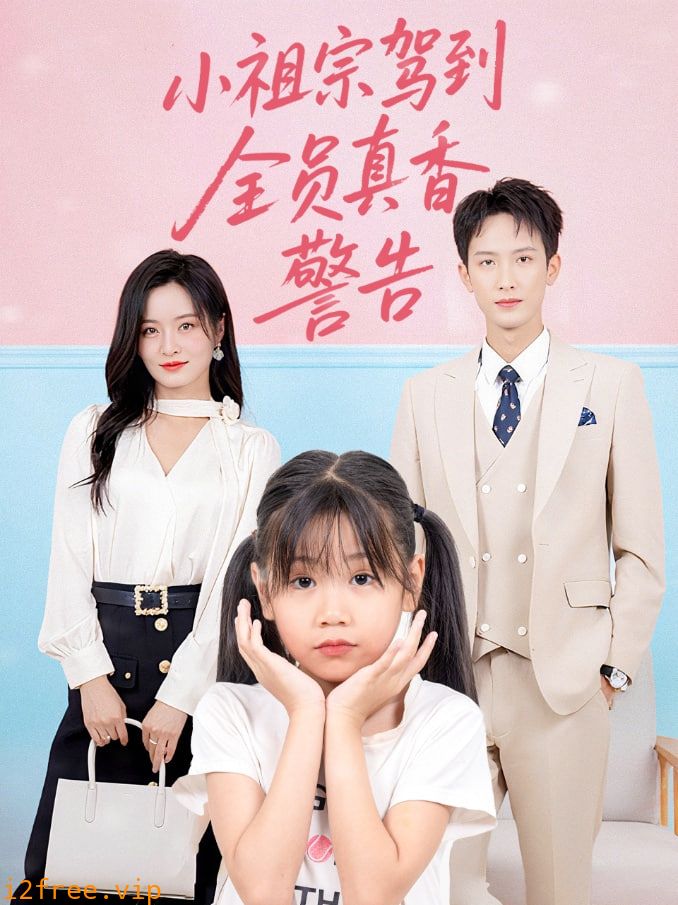小祖宗驾到全员真香警告 封面图片