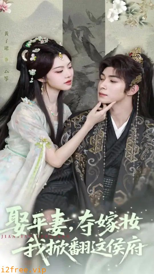 娶平妻夺嫁妆我掀翻这侯府 封面图片