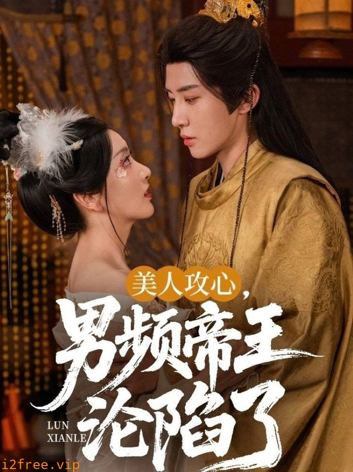 美人攻心男频帝王沦陷了 封面图片