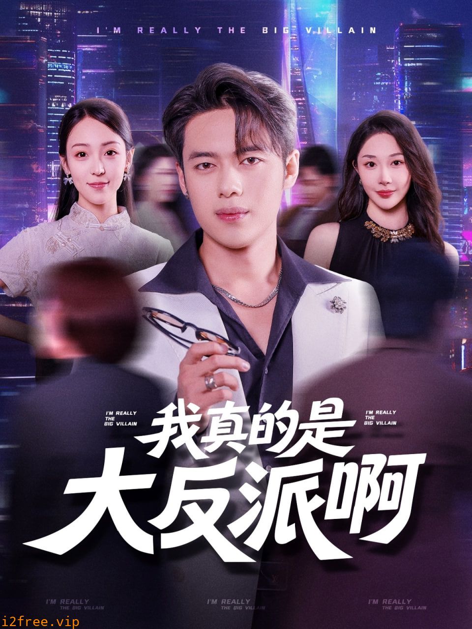 我真是大反派啊 封面图片