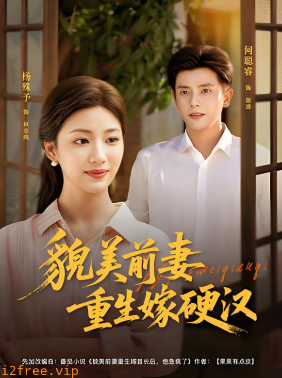 貌美前妻重生嫁硬汉 封面图片