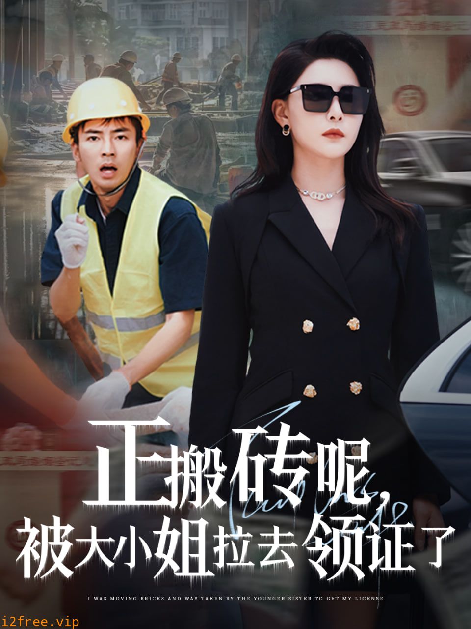 正搬砖呢被大小姐拉去领证了 封面图片
