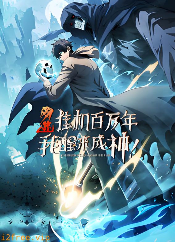 网游：挂机百万年，我醒来成神 动态漫画 封面图片